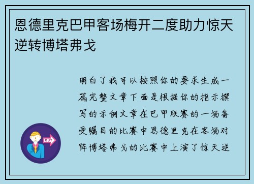 恩德里克巴甲客场梅开二度助力惊天逆转博塔弗戈