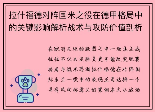 拉什福德对阵国米之役在德甲格局中的关键影响解析战术与攻防价值剖析 拉什福德对阵国米之役在德甲格局中的关键影响解析战术与攻防价值剖析