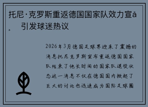 托尼·克罗斯重返德国国家队效力宣布 引发球迷热议