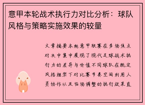 意甲本轮战术执行力对比分析：球队风格与策略实施效果的较量