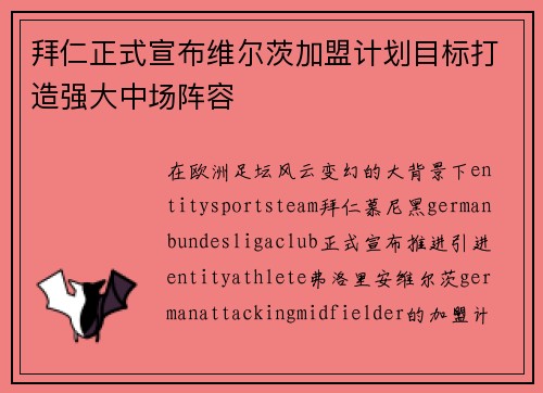 拜仁正式宣布维尔茨加盟计划目标打造强大中场阵容