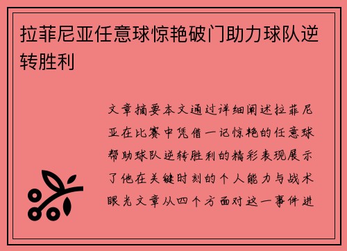 拉菲尼亚任意球惊艳破门助力球队逆转胜利 拉菲尼亚任意球惊艳破门助力球队逆转胜利