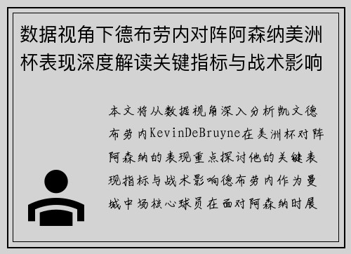 数据视角下德布劳内对阵阿森纳美洲杯表现深度解读关键指标与战术影响全解析 数据视角下德布劳内对阵阿森纳美洲杯表现深度解读关键指标与战术影响全解析