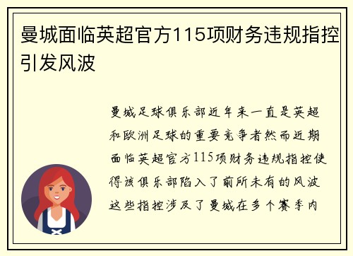 曼城面临英超官方115项财务违规指控引发风波