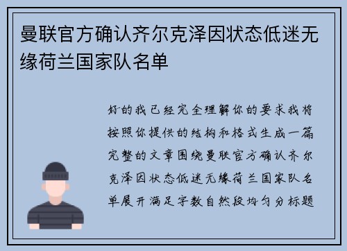 曼联官方确认齐尔克泽因状态低迷无缘荷兰国家队名单