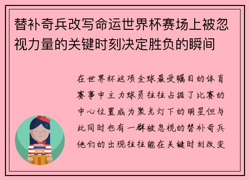 替补奇兵改写命运世界杯赛场上被忽视力量的关键时刻决定胜负的瞬间