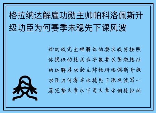 格拉纳达解雇功勋主帅帕科洛佩斯升级功臣为何赛季未稳先下课风波 格拉纳达解雇功勋主帅帕科洛佩斯升级功臣为何赛季未稳先下课风波