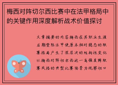 梅西对阵切尔西比赛中在法甲格局中的关键作用深度解析战术价值探讨