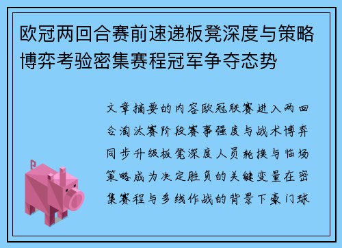 欧冠两回合赛前速递板凳深度与策略博弈考验密集赛程冠军争夺态势