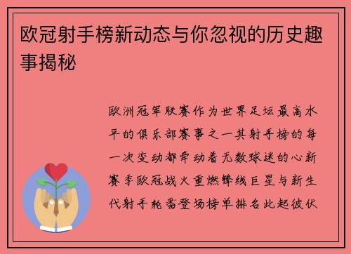 欧冠射手榜新动态与你忽视的历史趣事揭秘 欧冠射手榜新动态与你忽视的历史趣事揭秘