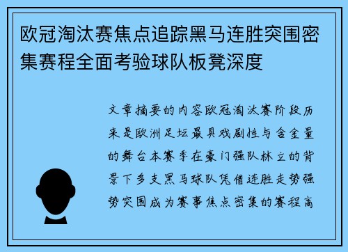 欧冠淘汰赛焦点追踪黑马连胜突围密集赛程全面考验球队板凳深度 欧冠淘汰赛焦点追踪黑马连胜突围密集赛程全面考验球队板凳深度