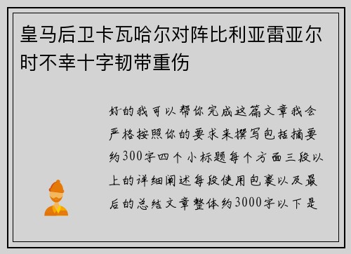 皇马后卫卡瓦哈尔对阵比利亚雷亚尔时不幸十字韧带重伤
