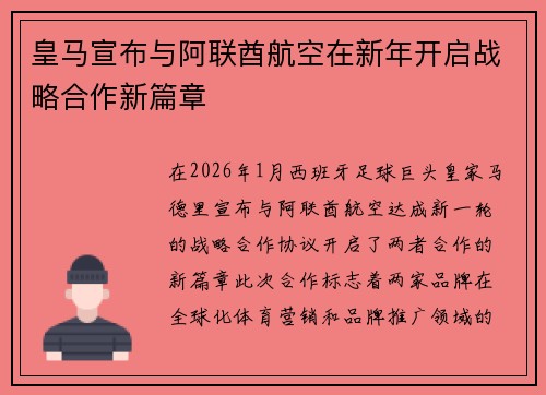皇马宣布与阿联酋航空在新年开启战略合作新篇章