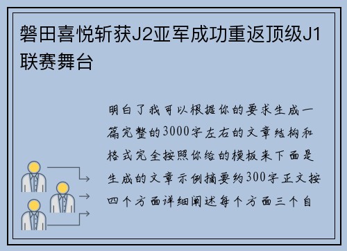 磐田喜悦斩获J2亚军成功重返顶级J1联赛舞台