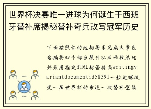 世界杯决赛唯一进球为何诞生于西班牙替补席揭秘替补奇兵改写冠军历史